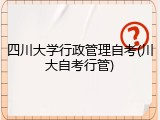 四川大学行政管理自考(川大自考行管)