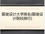 服装设计大学排名(服装设计院校排行)