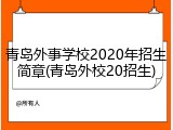 青岛外事学校2020年招生简章(青岛外校20招生)