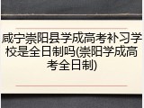 咸宁崇阳县学成高考补习学校是全日制吗(崇阳学成高考全日制)