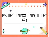四川轻工业重工业(川工轻重)