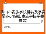 佛山市贵族学校排名及学费是多少(佛山贵族学校学费排名)