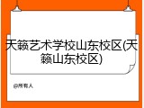 天籁艺术学校山东校区(天籁山东校区)
