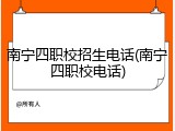 南宁四职校招生电话(南宁四职校电话)