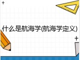 什么是航海学(航海学定义)