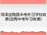菏泽定陶县中考补习学校收费(定陶中考补习收费)