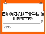 四川德阳机械工业学校(德阳机械学校)