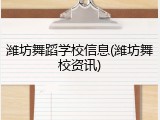 潍坊舞蹈学校信息(潍坊舞校资讯)