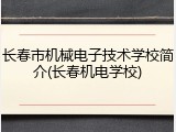长春市机械电子技术学校简介(长春机电学校)