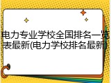 电力专业学校全国排名一览表最新(电力学校排名最新)