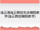 连云港连云数控车床编程教学(连云数控编程教学)
