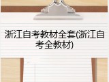 浙江自考教材全套(浙江自考全教材)
