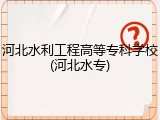 河北水利工程高等专科学校(河北水专)