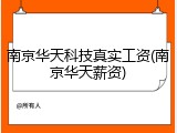 南京华天科技真实工资(南京华天薪资)