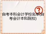 自考本科会计学校名单(自考会计本科院校)
