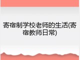寄宿制学校老师的生活(寄宿教师日常)