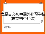 太原古交初中课外补习学校(古交初中补课)