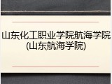 山东化工职业学院航海学院(山东航海学院)