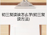 初三复读该怎么学(初三复读方法)