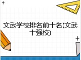 文武学校排名前十名(文武十强校)