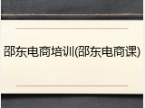 邵东电商培训(邵东电商课)