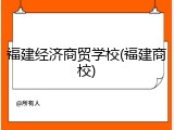 福建经济商贸学校(福建商校)
