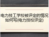 电力技工学校被评定的情况如何写(电力技校评定)