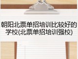 朝阳北票单招培训比较好的学校(北票单招培训强校)