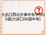 大武口西北外事中专学校06届(大武口06届中专)