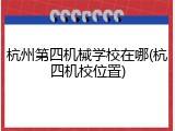 杭州第四机械学校在哪(杭四机校位置)