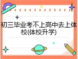 初三毕业考不上高中去上体校(体校升学)