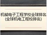 机械电子工程学校全球排名(全球机电工程校排名)