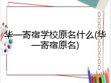 华一寄宿学校原名什么(华一寄宿原名)