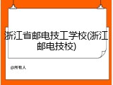 浙江省邮电技工学校(浙江邮电技校)