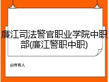廉江司法警官职业学院中职部(廉江警职中职)