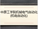 中原工学院机械电气自动化(机电自动化)