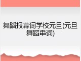 舞蹈报幕词学校元旦(元旦舞蹈串词)
