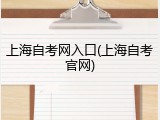 上海自考网入口(上海自考官网)