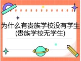为什么有贵族学校没有学生(贵族学校无学生)