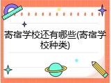 寄宿学校还有哪些(寄宿学校种类)