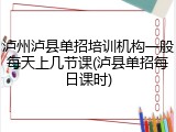 泸州泸县单招培训机构一般每天上几节课(泸县单招每日课时)