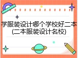 学服装设计哪个学校好二本(二本服装设计名校)