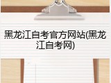 黑龙江自考官方网站(黑龙江自考网)