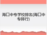 海口中专学校排名(海口中专排行)