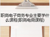 职高电子商务专业主要学什么课程(职高电商课程)