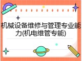 机械设备维修与管理专业能力(机电维管专能)