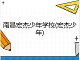 南昌宏杰少年学校(宏杰少年)