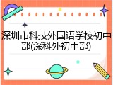 深圳市科技外国语学校初中部(深科外初中部)