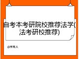自考本考研院校推荐法学(法考研校推荐)