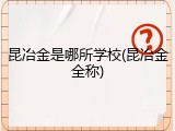 昆冶金是哪所学校(昆冶金全称)